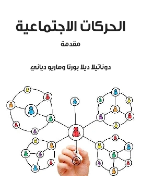 كتاب الحركات الاجتماعية مقدمة لـ دوناتيلا ديلا بورتا