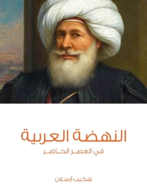كتاب النهضة العربية في العصر الحاضر لـ الامير شكيب ارسلان كتاب النهضة العربية في العصر الحاضر لـ الامير شكيب ارسلان