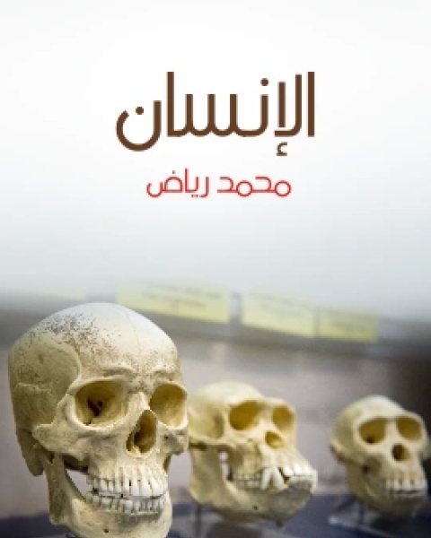 كتاب الانسان دراسة في النوع والحضارة لـ د. محمد رياض