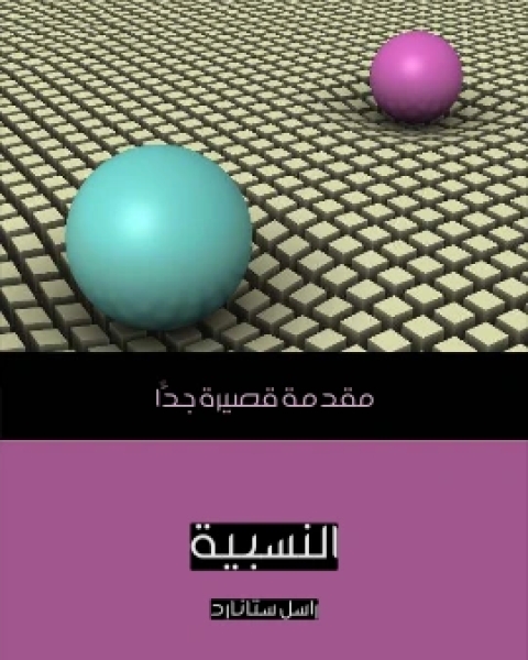 كتاب النسبية مقدمة قصيرة جدًّا لـ راسل ستانارد كتاب النسبية مقدمة قصيرة جدًّا لـ راسل ستانارد