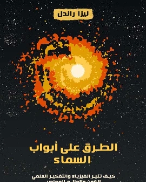 كتاب الطرق على ابواب السماء كيف تنير الفيزياء والتفكير العلمي الكون والعالم المعاصر لـ ليزا راندل