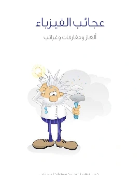 كتاب عجائب الفيزياء الغاز ومفارقات وغرائب لـ كريستوفر يارجودسكي