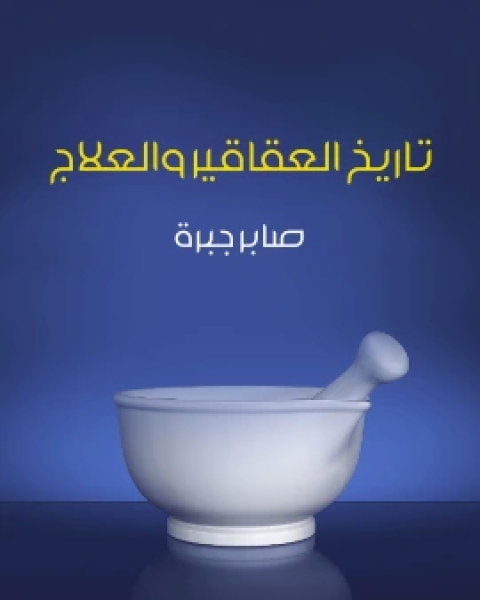 كتاب تاريخ العقاقير والعلاج لـ صابر جبرة