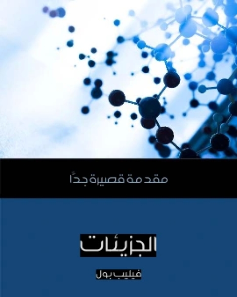 كتاب علم الاحصاء مقدمة قصيرة جدًّا لـ 