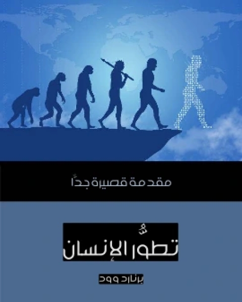 كتاب تطوُّر الانسان مقدمة قصيرة جدًّا لـ برنارد وود