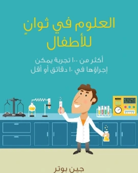 كتاب العلوم في ثوانٍ للاطفال اكثر من ١٠٠ تجربة يمكن اجراؤها في ١٠ دقائق او اقل لـ جين بوتر