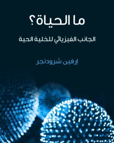 كتاب ما الحياة؟ الجانب الفيزيائي للخلية الحية لـ ارفين شرودنجر