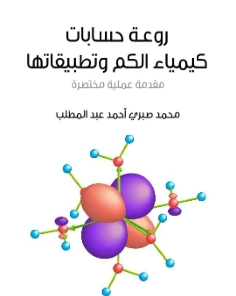 كتاب روعة حسابات كيمياء الكم وتطبيقاتها مقدمة عملية مختصرة لـ محمد صبري احمد عبد المطلب