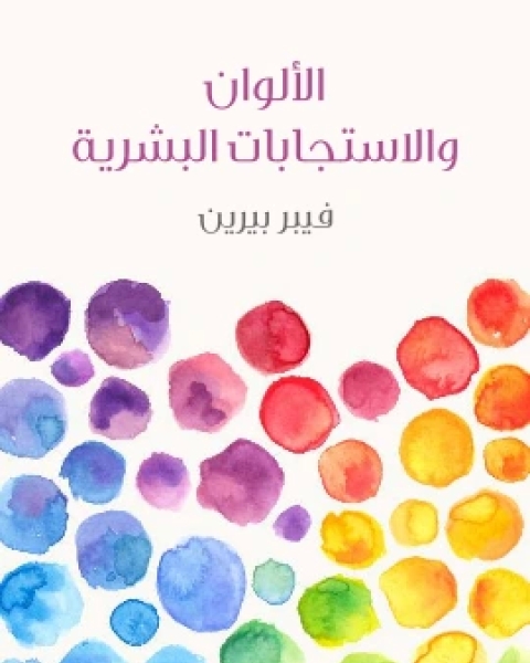 كتاب الالوان والاستجابات البشرية لـ فيبر بيرين