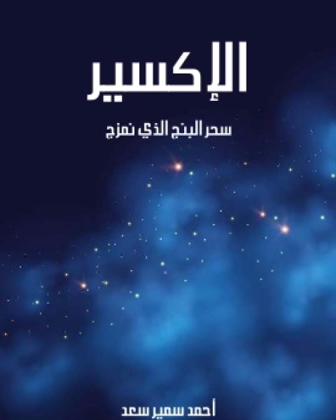 كتاب الاكسير سحر البنج الذي نمزج لـ 