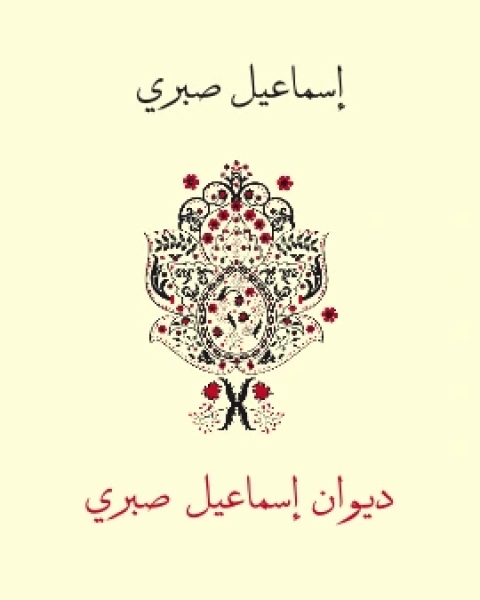 كتاب ديوان اسماعيل صبري لـ اسماعيل صبري