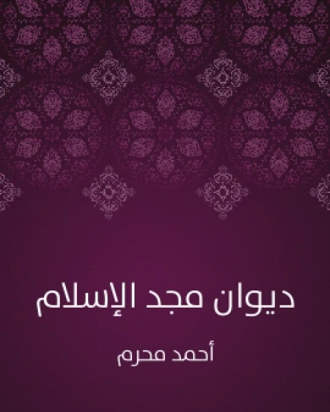 كتاب ديوان مجد الاسلام لـ 