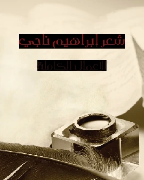 كتاب شعر ابراهيم ناجي لـ 