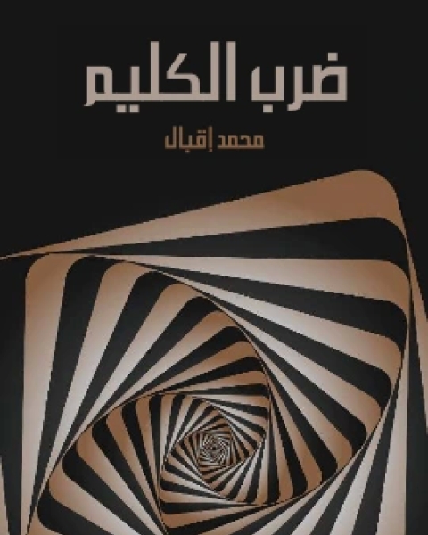 كتاب ضرب الكليم اعلان الحرب على العصر الحاضر لـ 