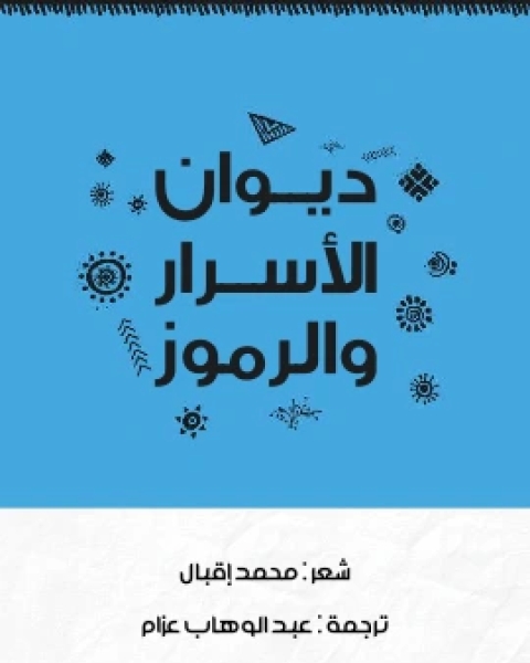 كتاب ديوان الاسرار والرموز لـ محمد اقبال كيلاني