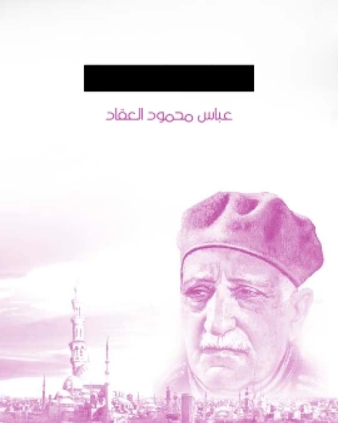كتاب ديوان عابر سبيل لـ عباس محمود العقاد كتاب ديوان عابر سبيل لـ عباس محمود العقاد