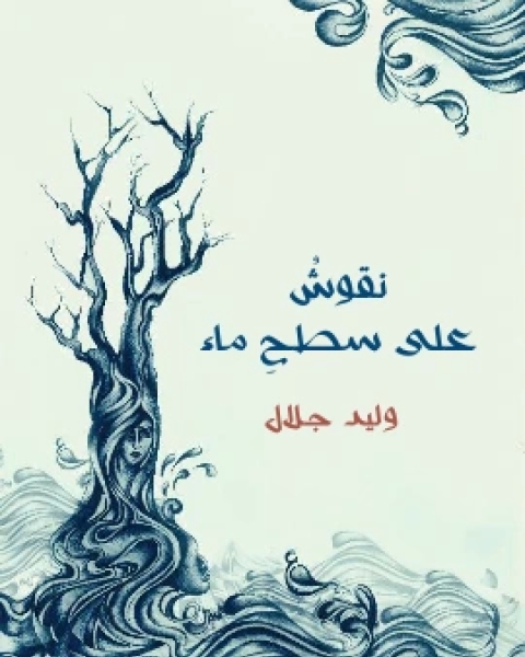 كتاب نقوشٌ على سطحِ ماء لـ وليد جلال