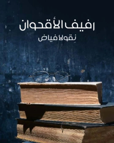 كتاب رفيف الاقحوان لـ 