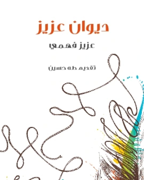 كتاب ديوان عزيز لـ عزيز فهمي