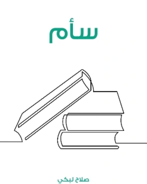 كتاب سام لـ 