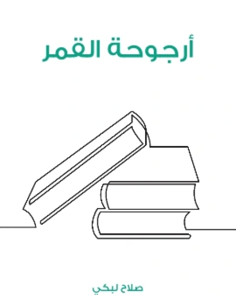 كتاب ارجوحة القمر لـ 