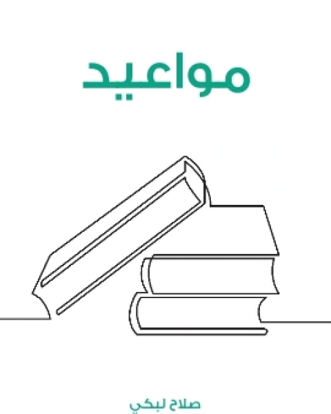 كتاب مواعيد لـ 