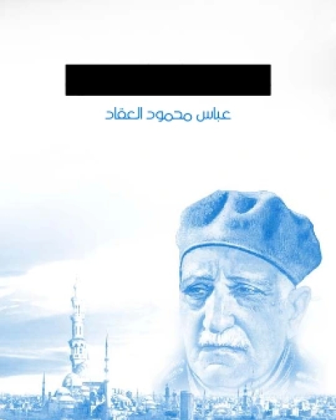 كتاب عبقرية الامام عليّ لـ عباس محمود العقاد