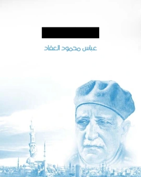 كتاب حياة المسيح في التاريخ وكشوف العصر الحديث لـ عباس محمود العقاد