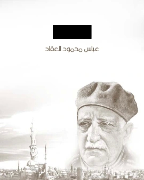 كتاب ابو نواس الحسن بن هانئ لـ عباس محمود العقاد