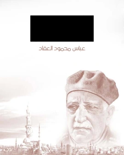 كتاب ابو الشهداء الحسين بن علي لـ عباس محمود العقاد