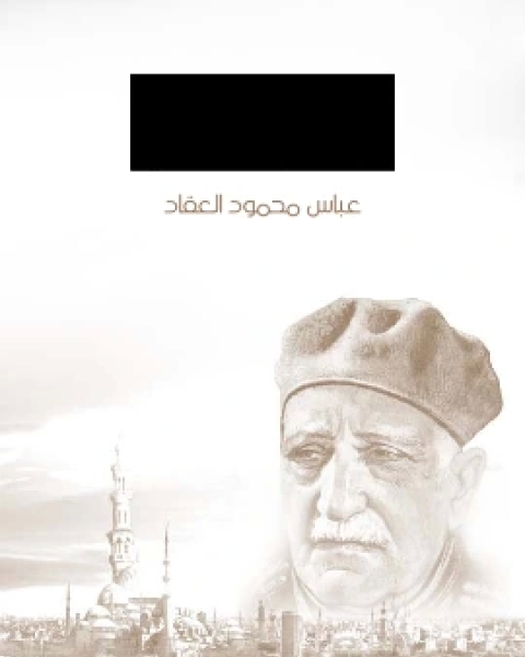 كتاب روح عظيم المهاتما غاندي لـ عباس محمود العقاد