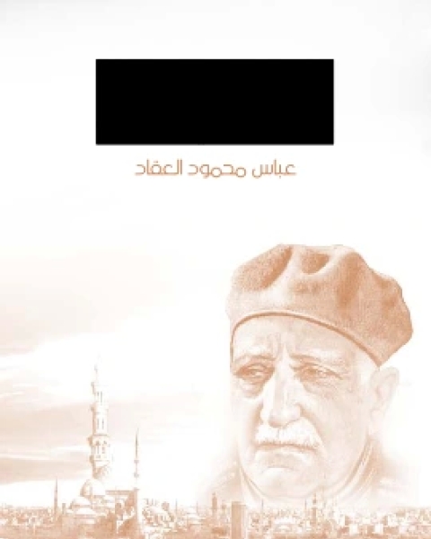 كتاب شاعر الغزل عمر بن ابي ربيعة لـ عباس محمود العقاد