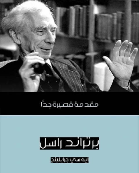 كتاب برتراند راسل مقدمة قصيرة جدًّا لـ ايه سي جرايلينج