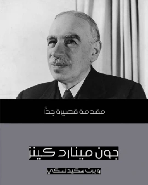 كتاب جون مينارد كينز مقدمة قصيرة جدًّا لـ روبرت سكيدلسكي