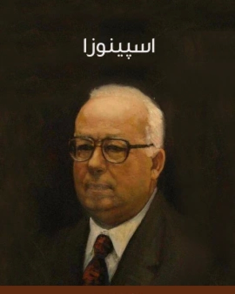 كتاب اسپينوزا لـ 