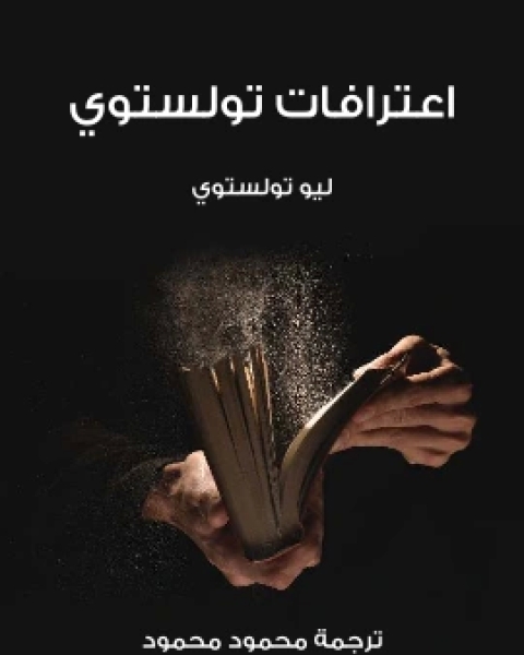 كتاب اعترافات تولستوي لـ ليو تولستوي