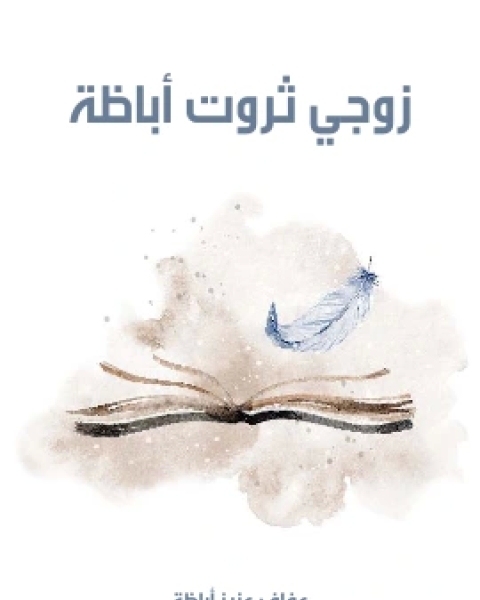 كتاب ذكريات ١٩٣٥ ٢٠١٨م لـ حسن حنفي