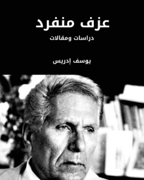 كتاب فلسفة الثورة في الميزان لـ عباس محمود العقاد