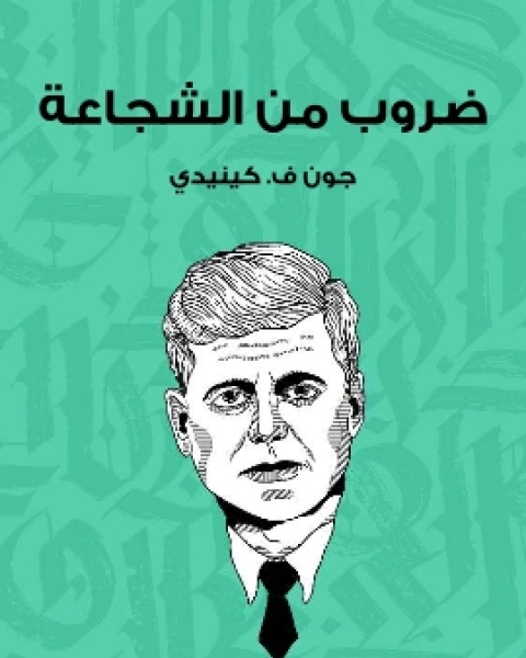 كتاب ضروب من الشجاعة لـ جون ف كينيدي