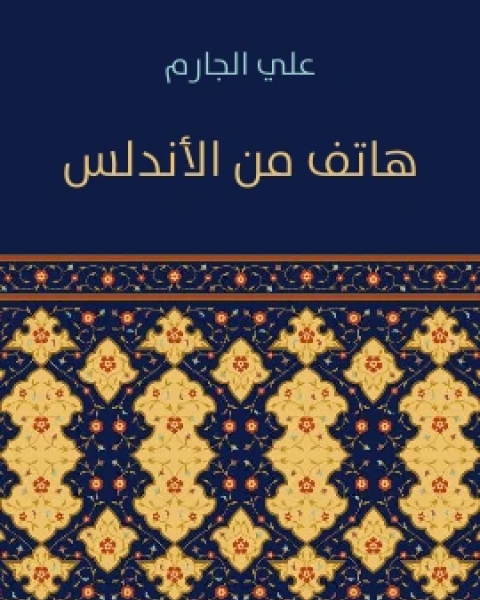 رواية صـلاح الـدين الايـوبي لـ 