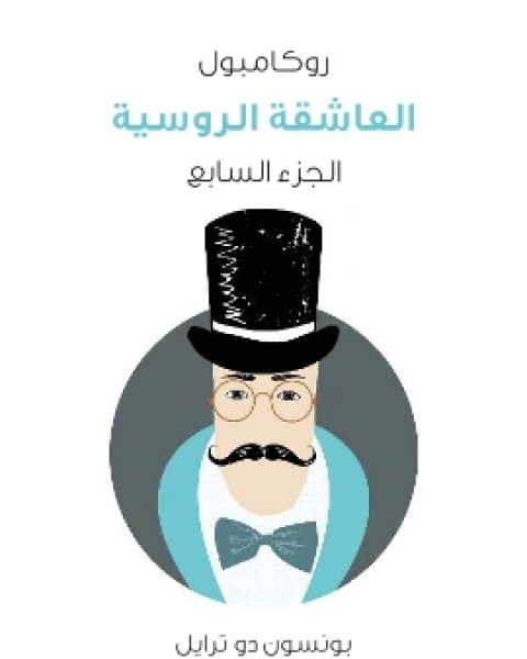 رواية العاشقة الروسية روكامبول الجزء السابع لـ بونسون دو ترايل
