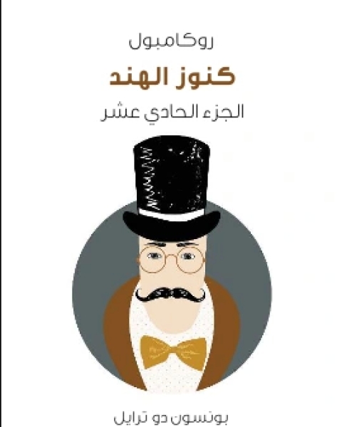 رواية كنوز الهند روكامبول الجزء الحادي عشر لـ بونسون دو ترايل