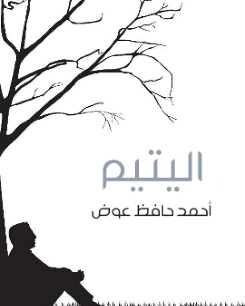 رواية هكذا خلقت قصة طويلة لـ محمد حسين هيكل رواية هكذا خلقت قصة طويلة لـ محمد حسين هيكل
