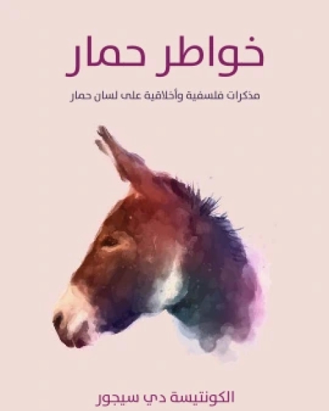 كتاب خواطر حمار مذكرات فلسفية واخلاقية على لسان حمار لـ الكونتيسة دي سيجور