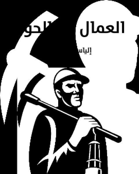 رواية العمال الصالحون لـ الياس ابو شبكة
