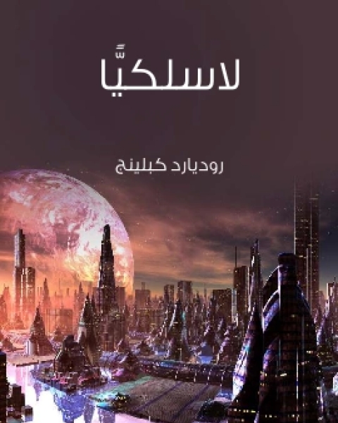 كتاب الخالد الفاني لـ ماري شيلي