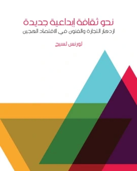 كتاب نحو ثقافة ابداعية جديدة ازدهار التجارة والفنون في الاقتصاد الهجين لـ لورنس لسيج