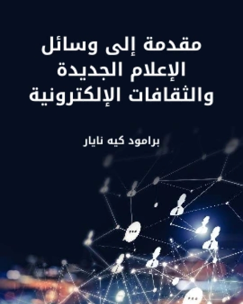 كتاب مقدمة الى وسائل الاعلام الجديدة والثقافات الالكترونية لـ برامود كيه نايار