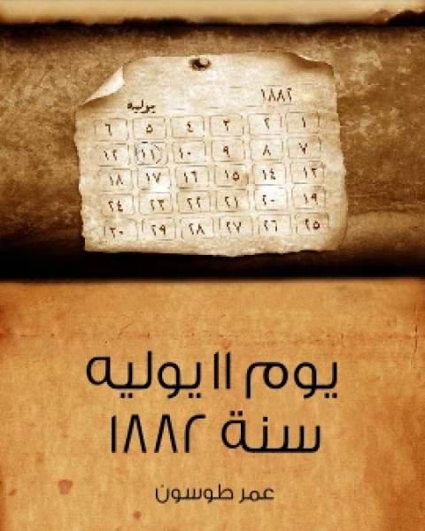 كتاب يوم ١١ يوليه سنة ١٨٨٢ لـ 