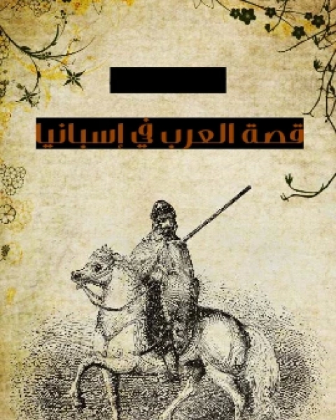 كتاب تاريخ غزوات العرب في فرنسا وسويسرا وايطاليا وجزائر البحر المتوسط لـ 